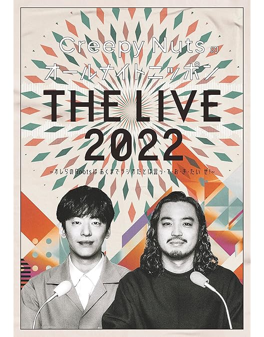 Amazon.co.jp: Creepy Nutsのオールナイトニッポン0 『THE LIVE 2020